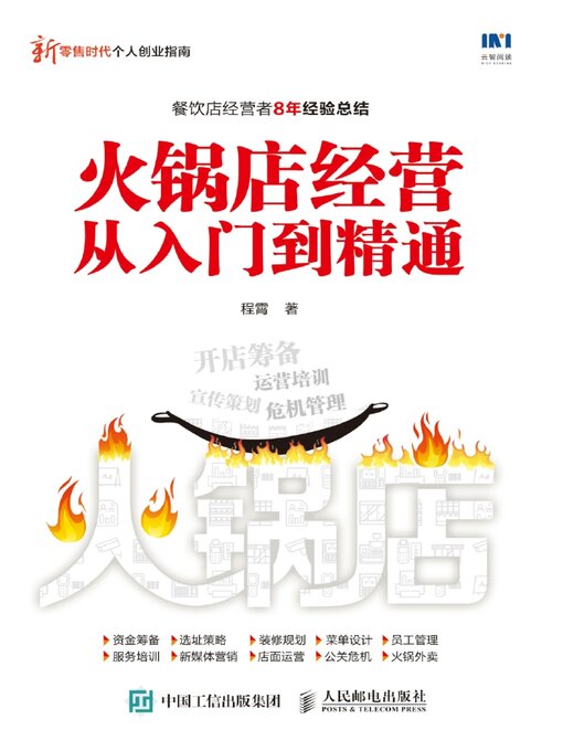 Title details for 火锅店经营从入门到精通 by 程霄著 - Available